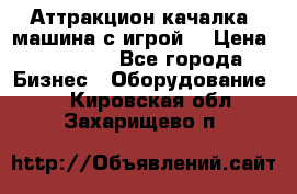 Аттракцион качалка  машина с игрой  › Цена ­ 56 900 - Все города Бизнес » Оборудование   . Кировская обл.,Захарищево п.